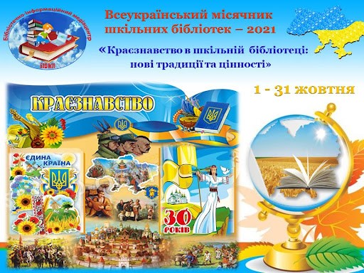 Новини гімназії:Всеукраїнський місячник шкільних бібліотек