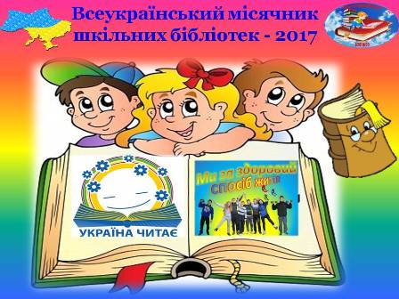 Новини гімназії:Всеукраїнський місячник шкільних бібліотек – 2017