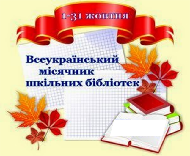 Новини бібліотеки:Всеукраїнський місячник шкільних бібліотек у гімназії